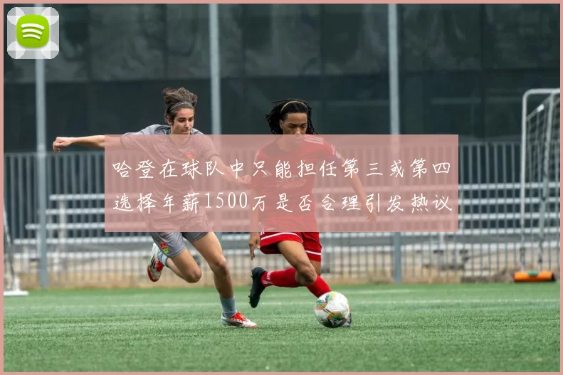 哈登在球队中只能担任第三或第四选择年薪1500万是否合理引发热议