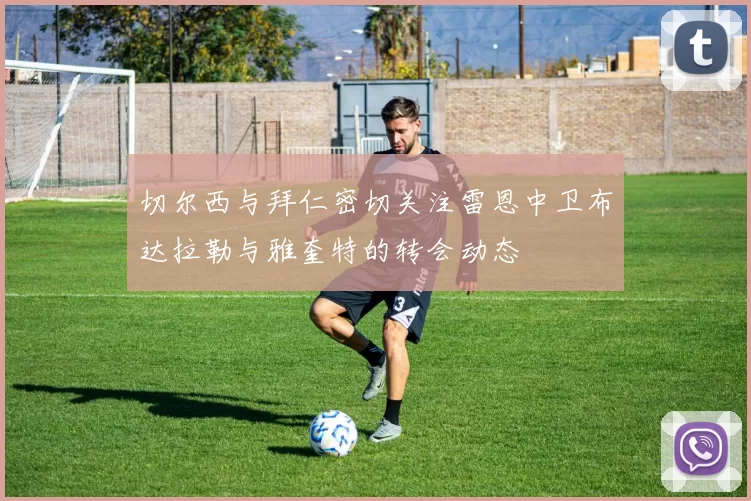 切尔西与拜仁密切关注雷恩中卫布达拉勒与雅奎特的转会动态