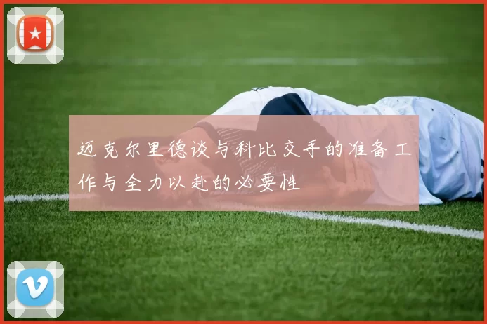 迈克尔里德谈与科比交手的准备工作与全力以赴的必要性