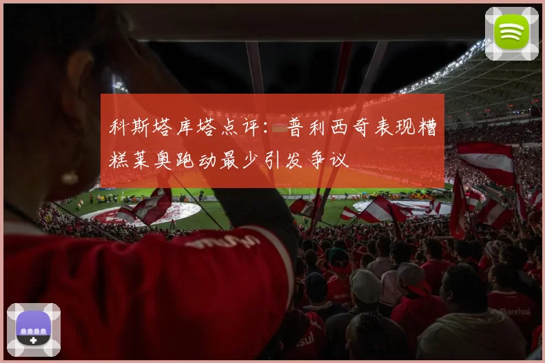 科斯塔库塔点评：普利西奇表现糟糕莱奥跑动最少引发争议